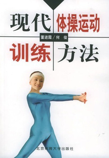 現(xiàn)代體操運(yùn)動(dòng)訓(xùn)練方法