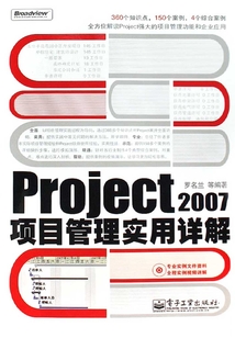 Project 2007項目管理實用詳解