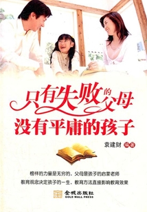 只有失敗的父母  沒有平庸的孩子