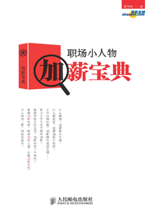 職場小人物加薪寶典