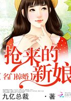 名门掠婚:抢来的新娘在线阅读