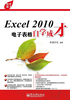 Excel 2010电子表格自学成才