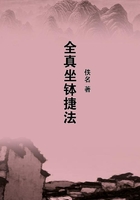 全真坐缽捷法在線閱讀