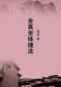 全真坐缽捷法