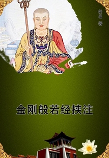 金剛般若經挾注