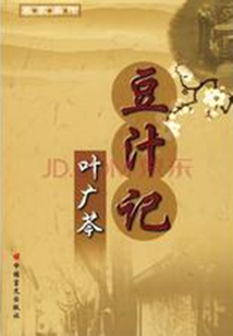 豆汁記