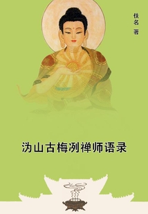 溈山古梅冽禪師語錄