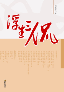 浮生三侃
