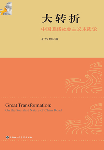大轉折：中國道路社會主義本質論