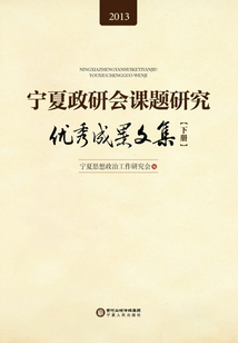寧夏政研會課題研究優秀成果文集2013（下冊）