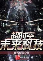 超時空未來科技在線閱讀