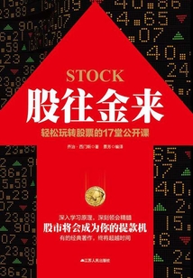 股往金來：輕松玩轉(zhuǎn)股票的17堂公開課