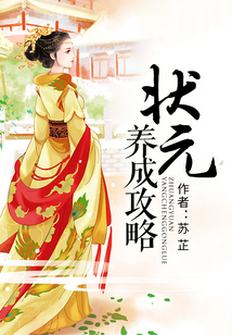 狀元養成攻略