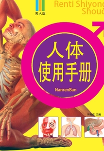 人體使用手冊（男人版）