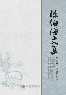 陈伯海文集(第四卷)