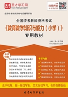 全国统考教师资格考试《教育教学知识与能力（小学）》专用教材（2016）在线阅读