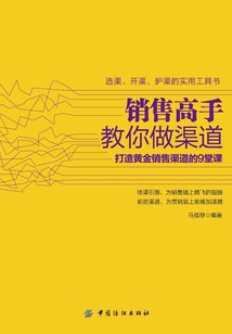 銷售高手教你做渠道
