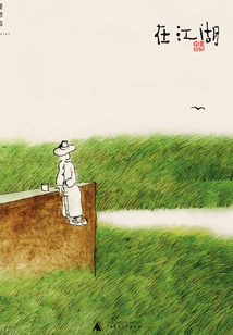 在江湖
