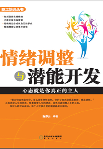 情緒調整與潛能開發
