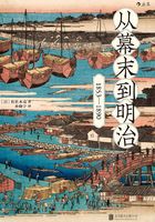 从幕末到明治：1853-1890在线阅读