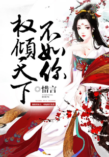 權(quán)傾天下不如你