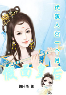 假面皇后：代嫁入宮一個月