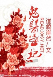 鬼醫毒妃