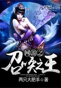 网游之召唤之王