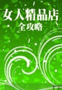 女人精品店全攻略