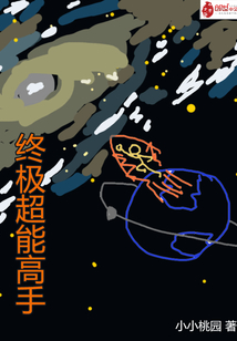 终极超能高手