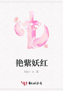 艳紫妖红