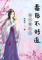 嫡女重生记：毒后不好追