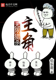 無限獵殺主角