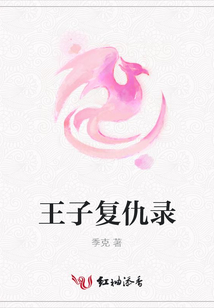 王子復仇錄
