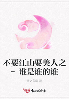 不要江山要美人之-誰是誰的誰在線閱讀