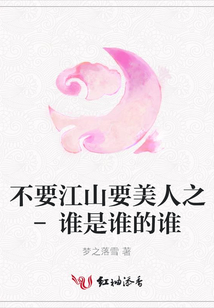 不要江山要美人之-誰是誰的誰