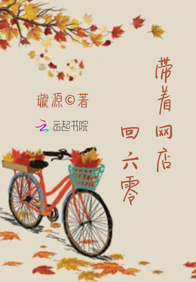 带着网店回六零在线阅读