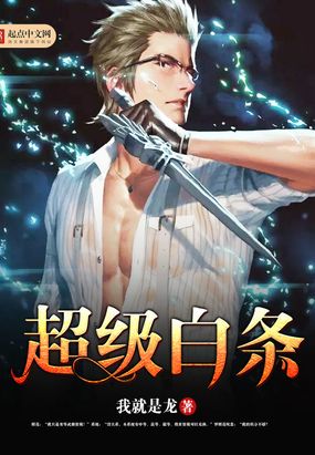 超级白条在线阅读