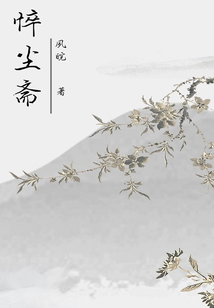 悴塵齋