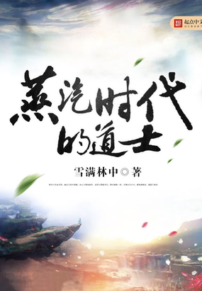 蒸汽时代的道士在线阅读