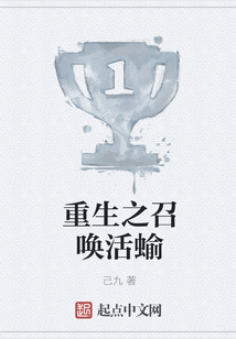重生之召喚活蝓