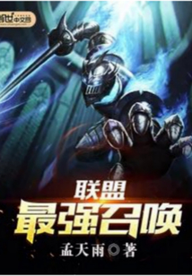 联盟最强召唤