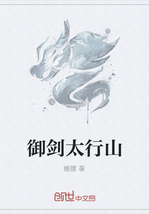 御劍太行山