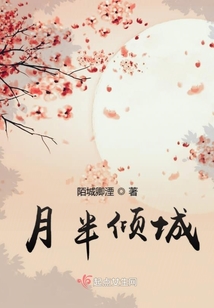 月半傾城