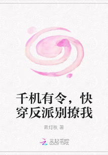 千机有令，快穿反派别撩我