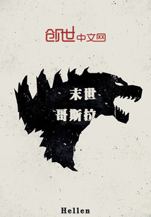 末世哥斯拉