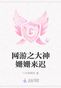 網(wǎng)游之大神姍姍來遲