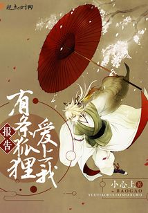 報告有條狐貍愛上我