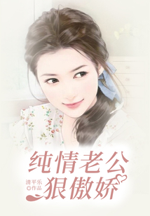 純情老公狠傲嬌