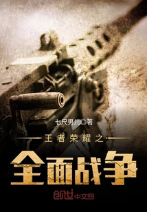 王者榮耀之全面戰爭